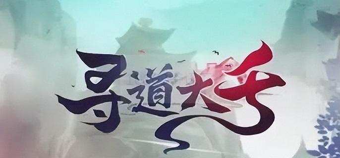 寻道大千修罗战场流派咋么选