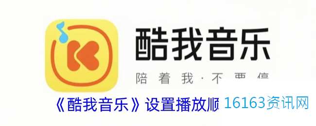 酷我音乐咋么调播放顺序