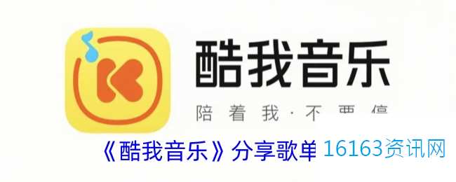酷我音乐咋么共享歌单