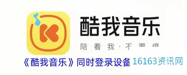 酷我音乐一个账号能登录几个设施