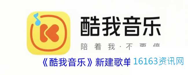 酷我音乐咋么新建歌单