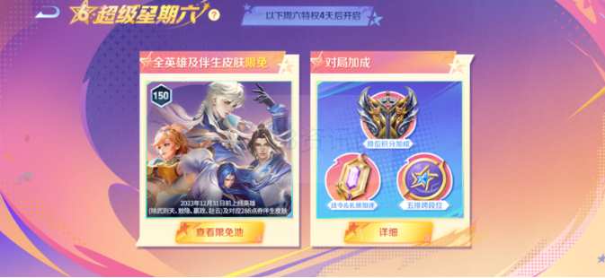 王者荣耀超级星期六特权有哪些