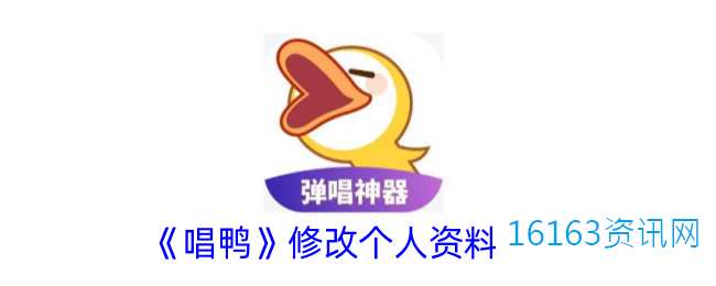 唱鸭咋么改资料