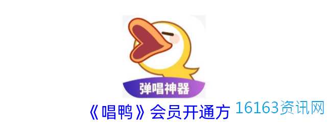唱鸭咋么开会员
