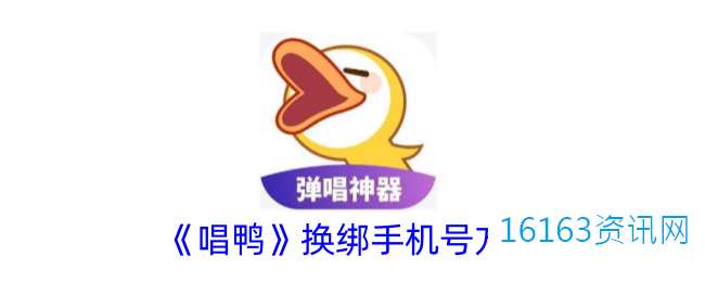 唱鸭咋么解绑手机号
