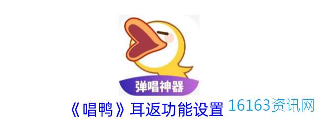 唱鸭耳返功能咋么设置