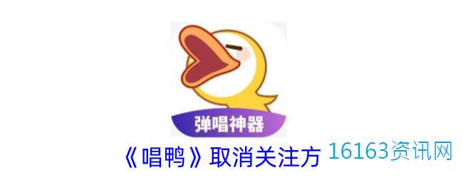 唱鸭咋么取消注意