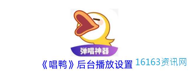 唱鸭咋么解锁后台播放