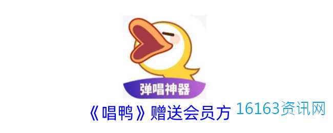 唱鸭咋么送他人会员