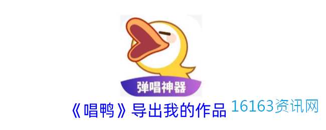 唱鸭咋么导出自己的作品