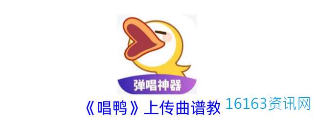 唱鸭咋么上传曲谱