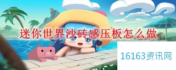 迷你世界沙砖感压板咋么做