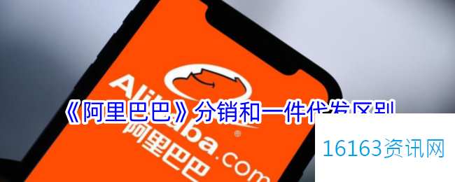 阿里巴巴分销和一件代发有什么不同