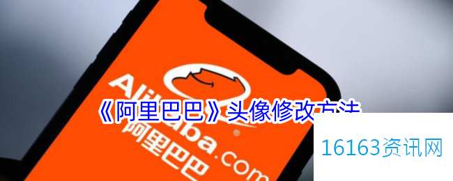 阿里巴巴咋么换头像