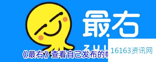 最右咋么看自己发的帖子