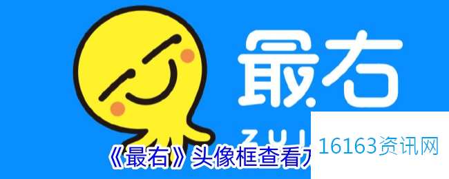 最右头像框在哪里看