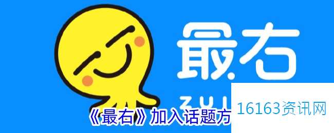 最右咋么加入话题
