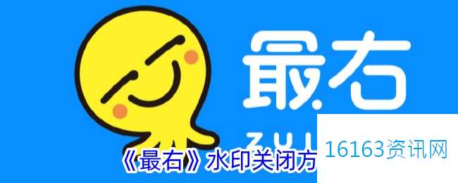 最右水印咋么关