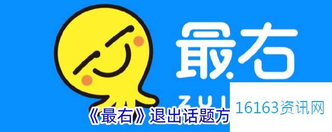 最右咋么退出话题
