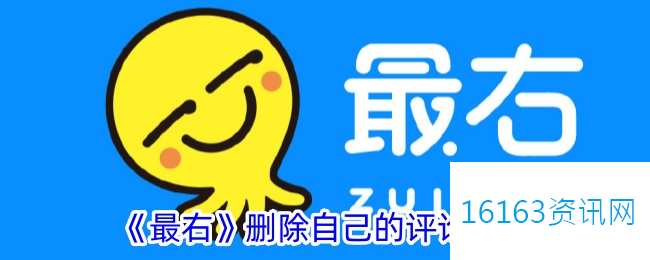 最右咋么删除自己的评论