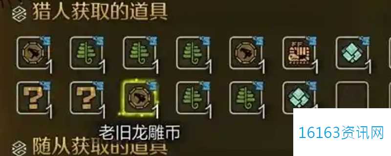 怪物猎人荒野老旧龙雕币怎么收集