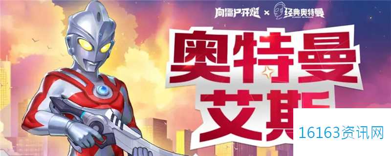 向僵尸开炮奥特曼联动商店咋么兑换