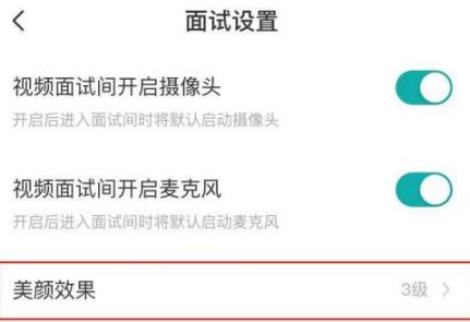 boss直聘如何关闭美颜效果 boss直聘如何关闭美颜效果