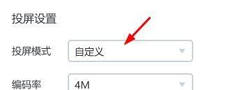乐播投屏如何设置为自定义投屏模式 乐播投屏如何设置为自定义投屏模式