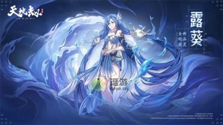 天地劫手游露葵怎么样