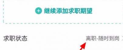 boss直聘怎么设置求职状态 boss直聘怎么设置求职状态