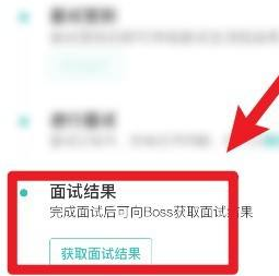 怎么查看boss直聘的面试结果 怎么查看boss直聘的面试结果