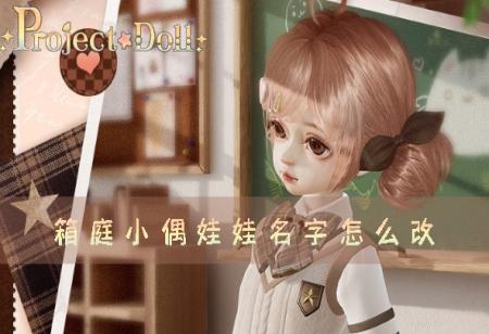 箱庭小偶娃娃名字怎么改小偶换名教程