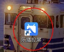 乐播投屏如何设置为自定义投屏模式