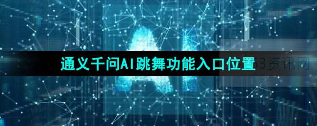 通义千问ai跳舞在哪里