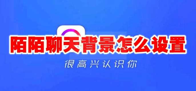 陌陌如何更换聊天背景