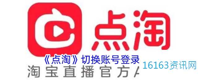 点淘怎样切换账号