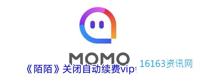 陌陌会员自动续费咋么取消
