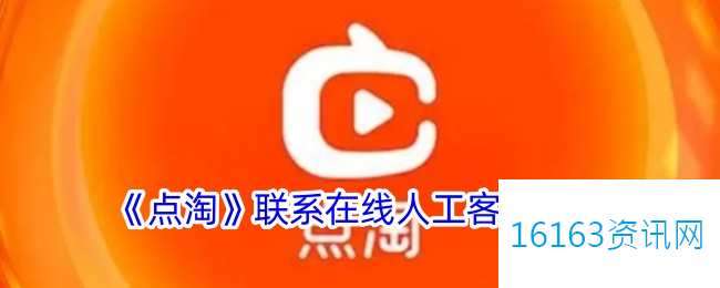 点淘咋么联系客服