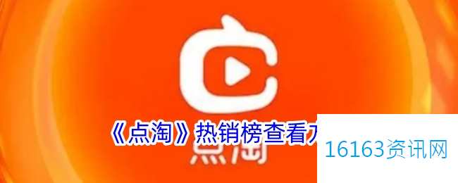 点淘热销榜在哪里