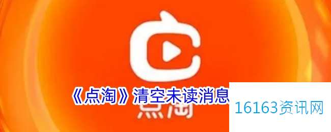 点淘咋么清空未读音讯