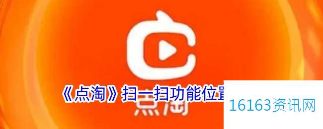 点淘扫一扫在哪里里