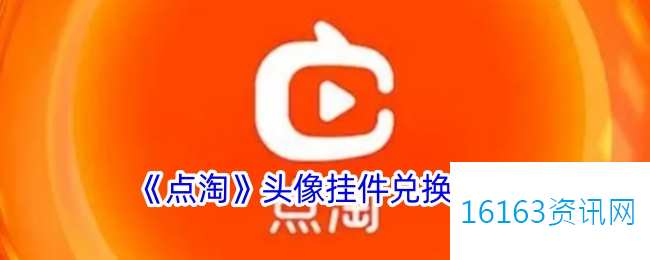 点淘头像挂件咋么得到