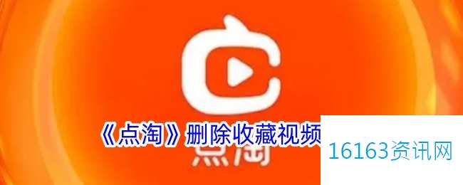 点淘收藏的视频咋么删除