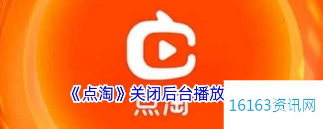 点淘咋么取消后台播放