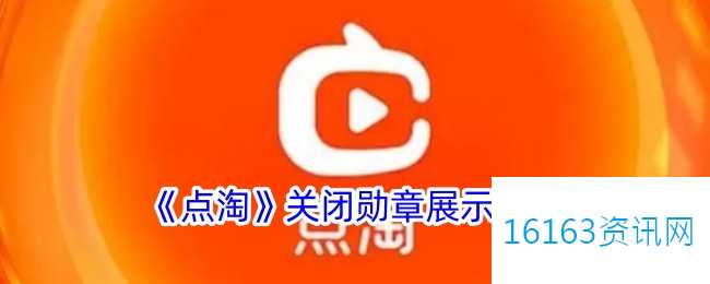 点淘勋章咋么隐藏