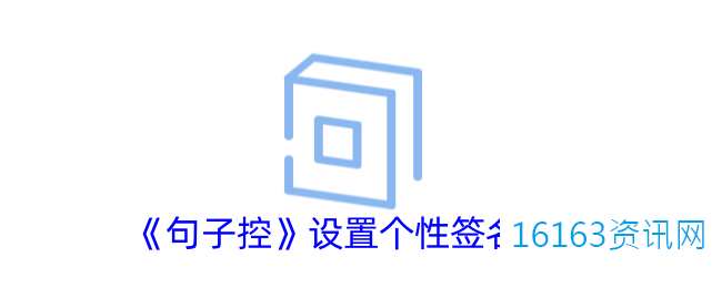 句子控咋么设置个性签名
