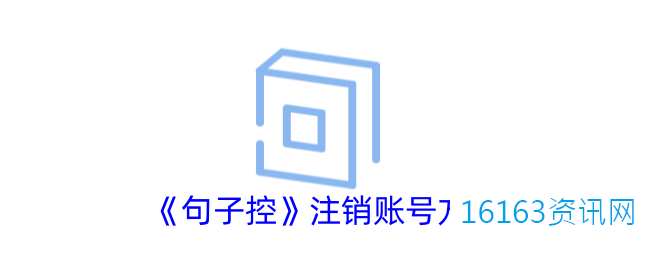 句子控咋么注销账号