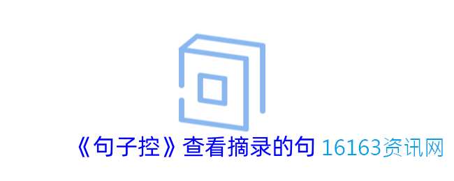 句子控咋么看摘录的句子
