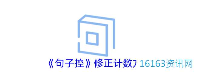 句子控咋么改正计数