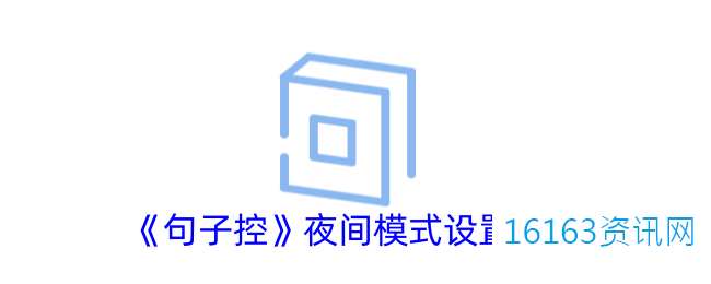 句子控咋么开夜间模式
